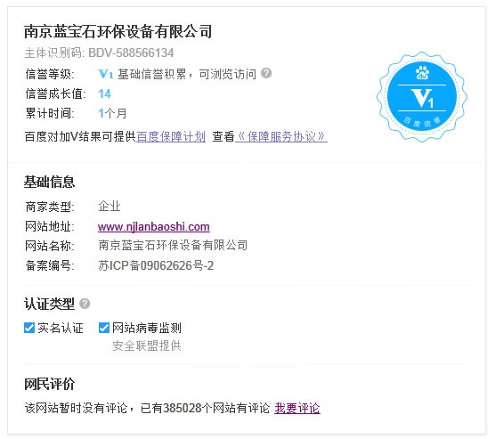 南京藍(lán)寶石環(huán)保設(shè)備有限公司通過百度信譽認(rèn)證